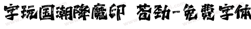 字玩国潮降魔印 苍劲字体转换